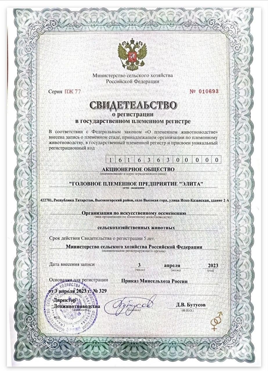 Свидетельство о регистрации организации по искусственному осеменению сельскохозяйственных животных